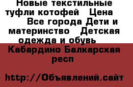 Новые текстильные туфли котофей › Цена ­ 600 - Все города Дети и материнство » Детская одежда и обувь   . Кабардино-Балкарская респ.